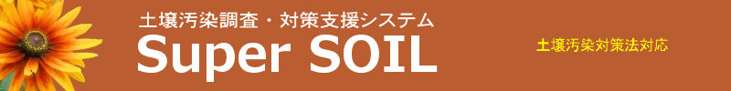 土壌汚染調査・対策支援システム Super SOIL